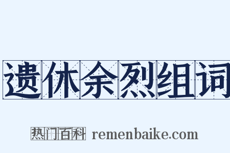 遗休余烈组词是什么意思的图片